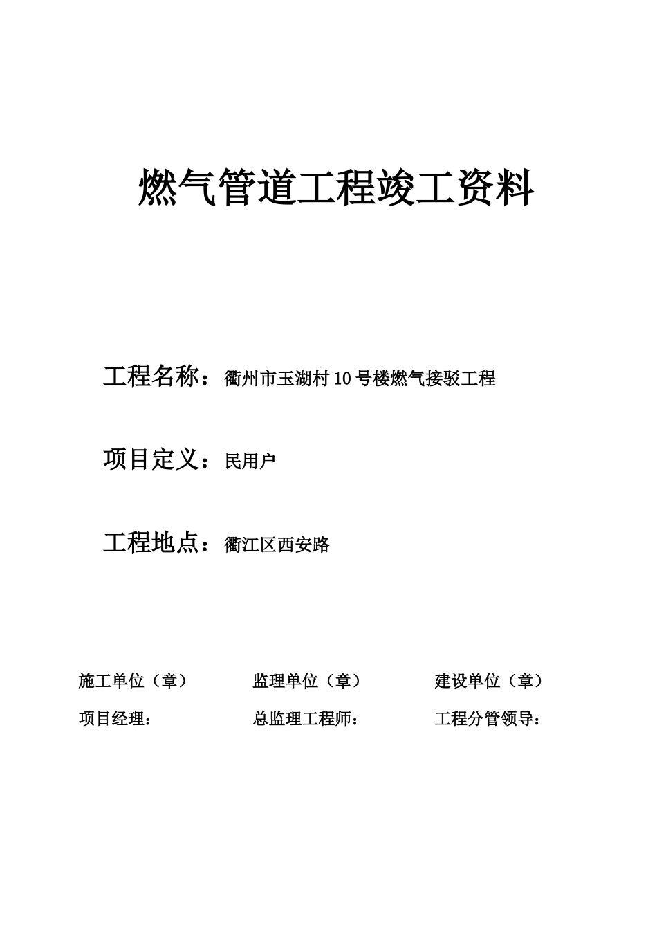 常规燃气工程竣工资料新模板XXXX_第1页