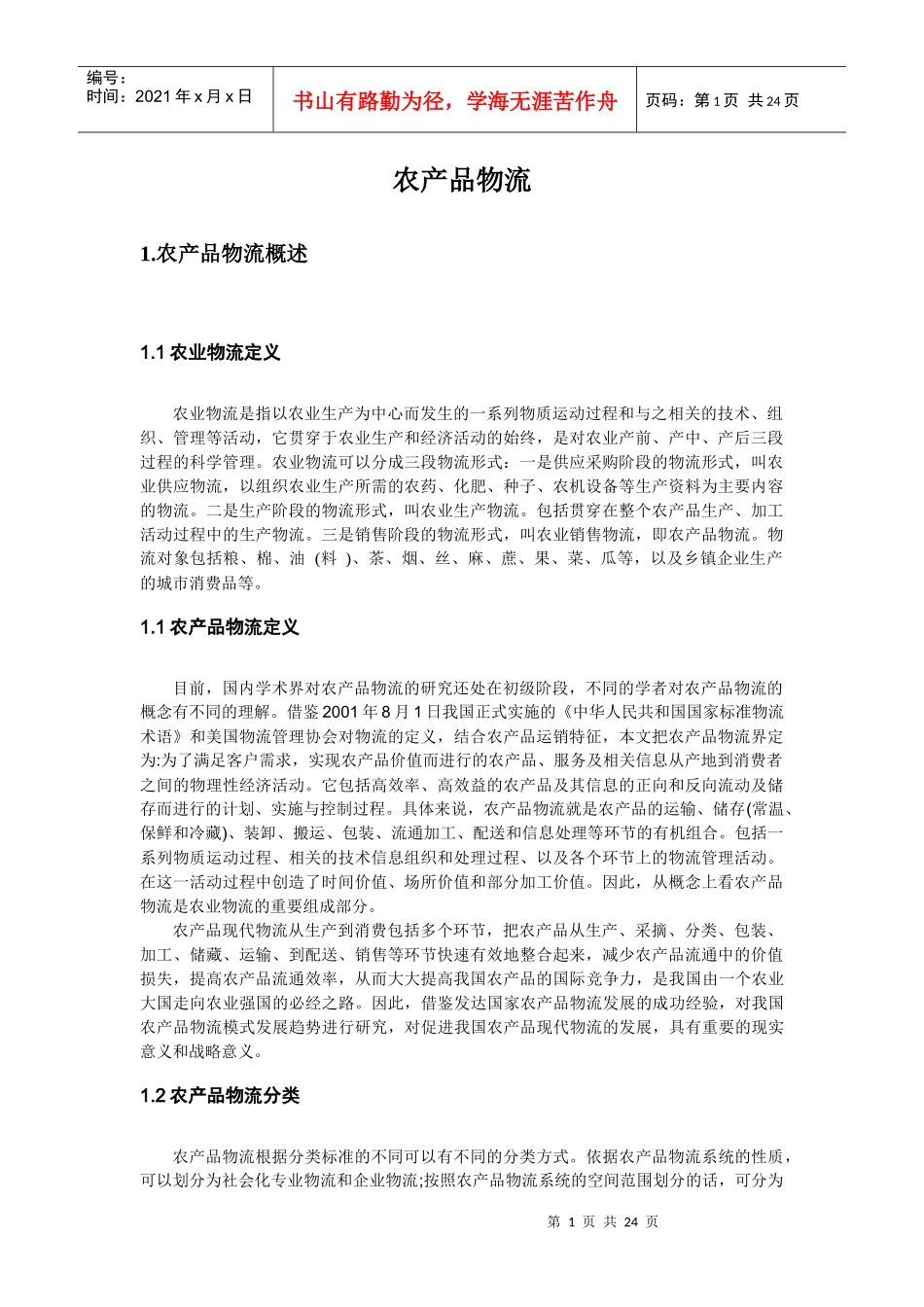 农产品物流(整理)_第1页