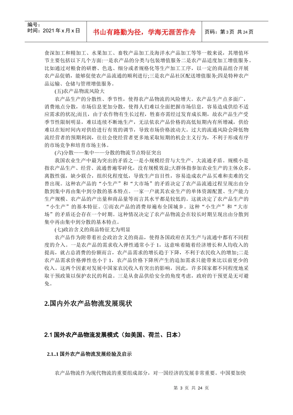 农产品物流(整理)_第3页