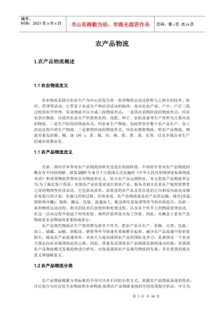 农产品物流(整理)