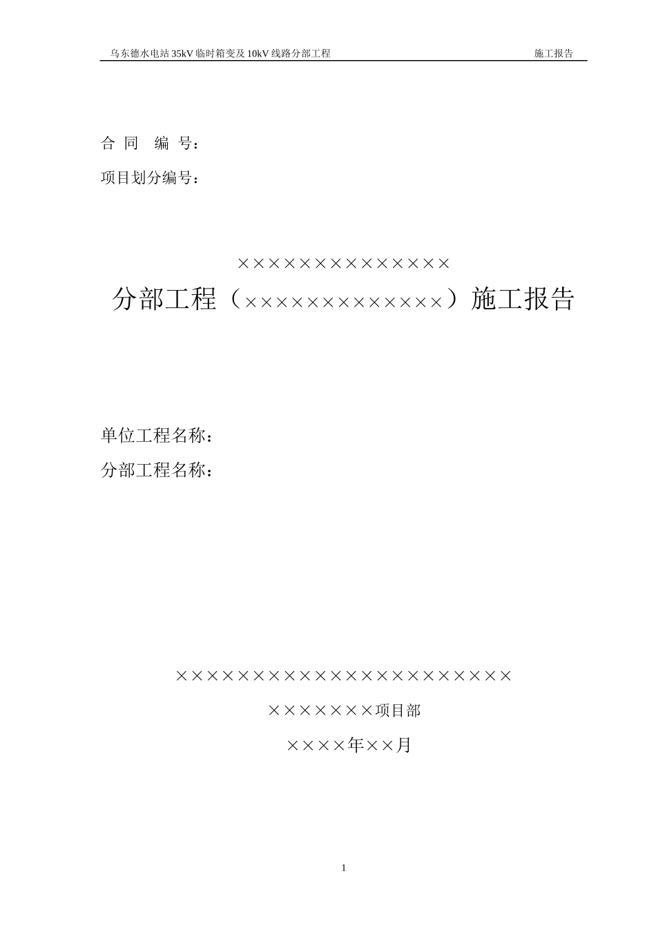 分部工程施工报告_第1页