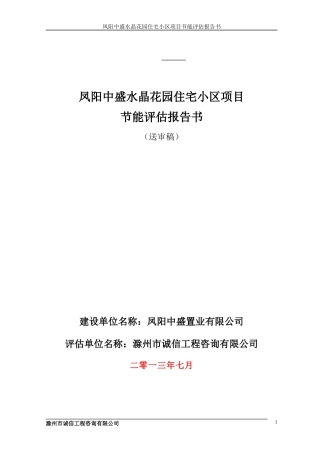 凤阳中盛水晶花园住宅小区项目节能评估报告书(送审稿)