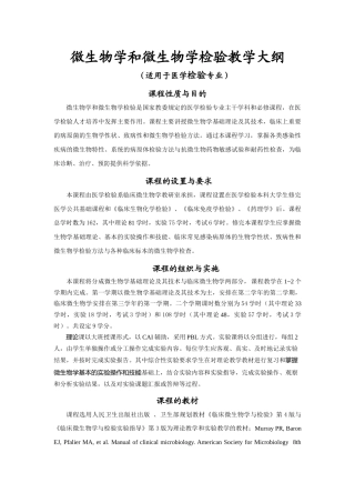 微生物学和微生物学检验教学大纲（适用于医学检验专业）课程