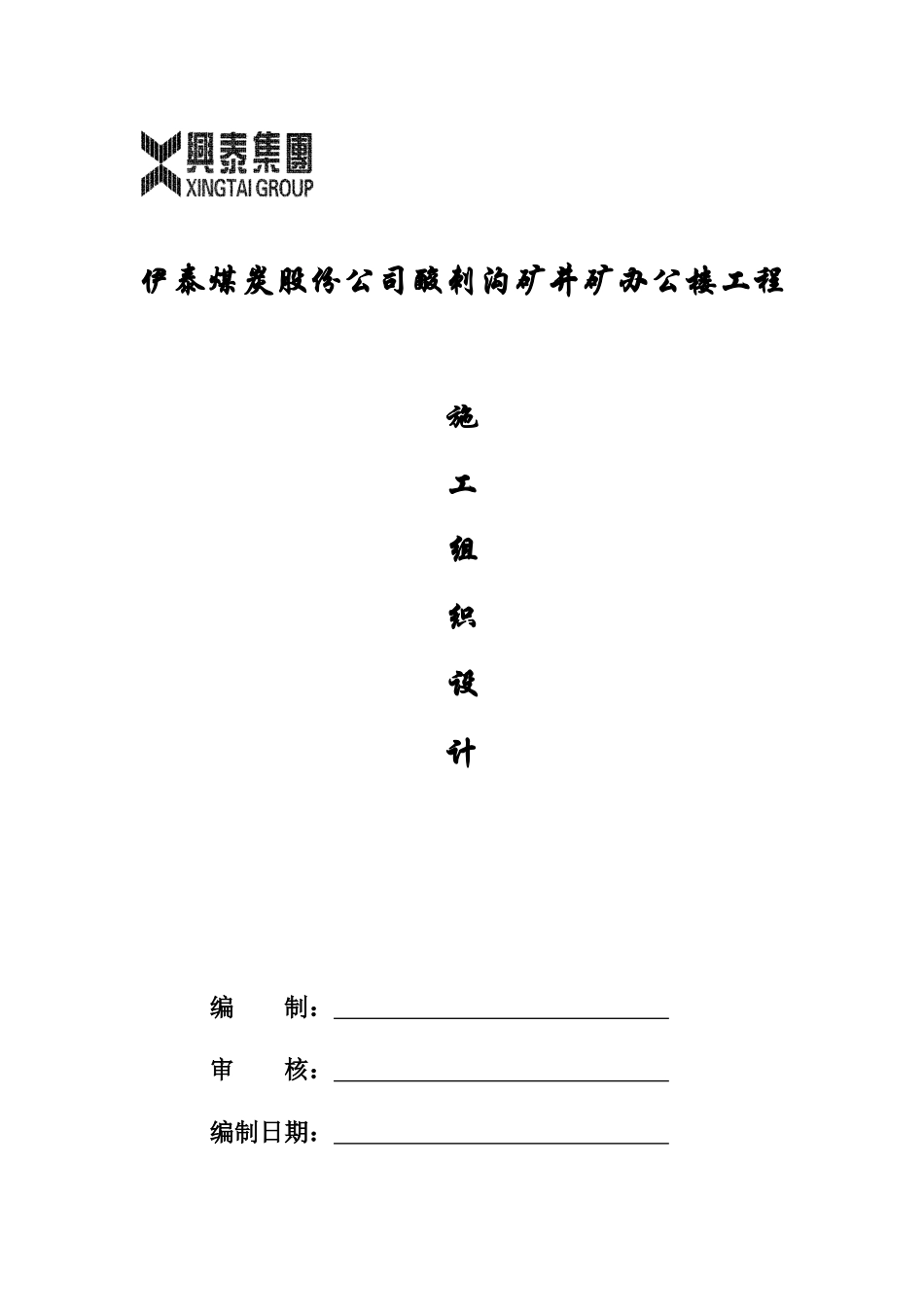 办公楼施工组织设计_2_第1页