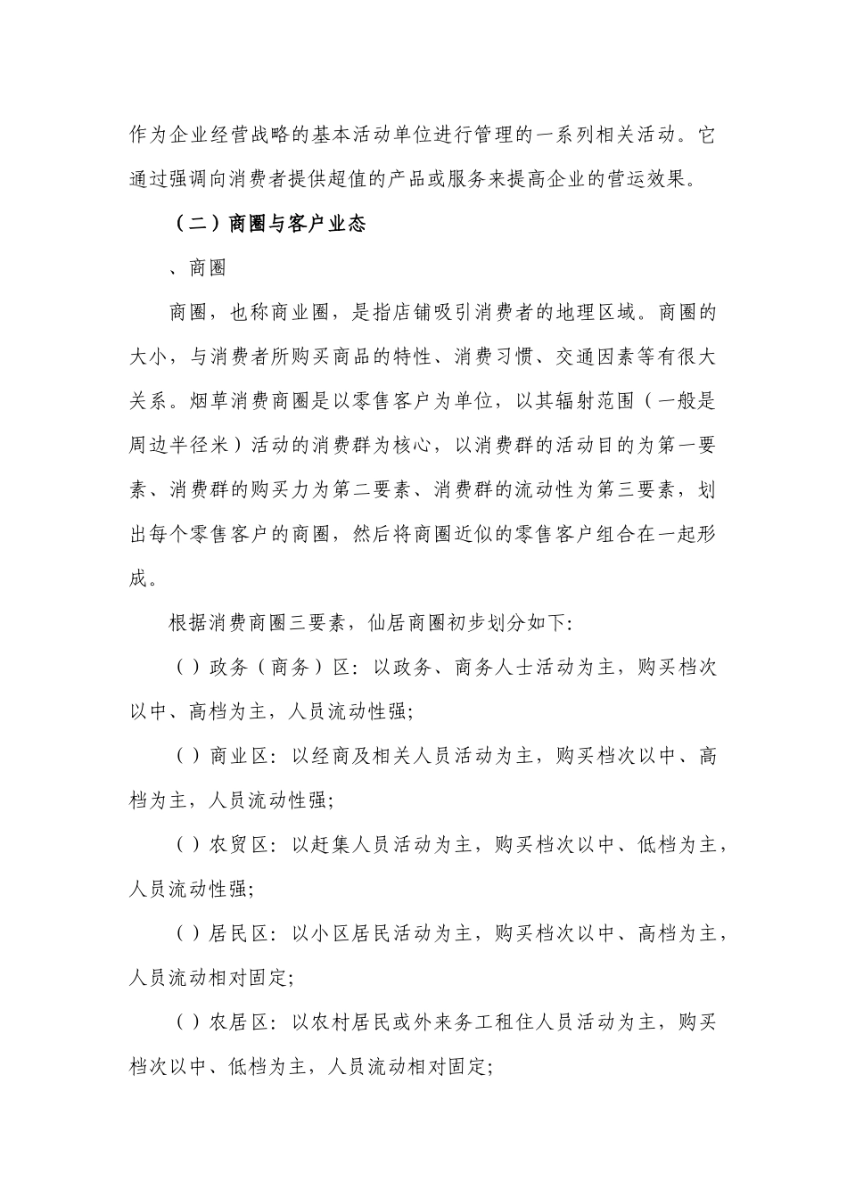 卷烟品类与区域商圈客户业态管理模式的构建_第2页