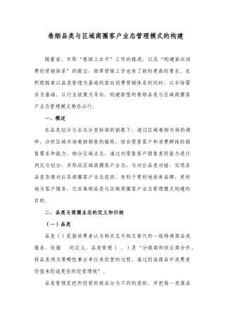 卷烟品类与区域商圈客户业态管理模式的构建