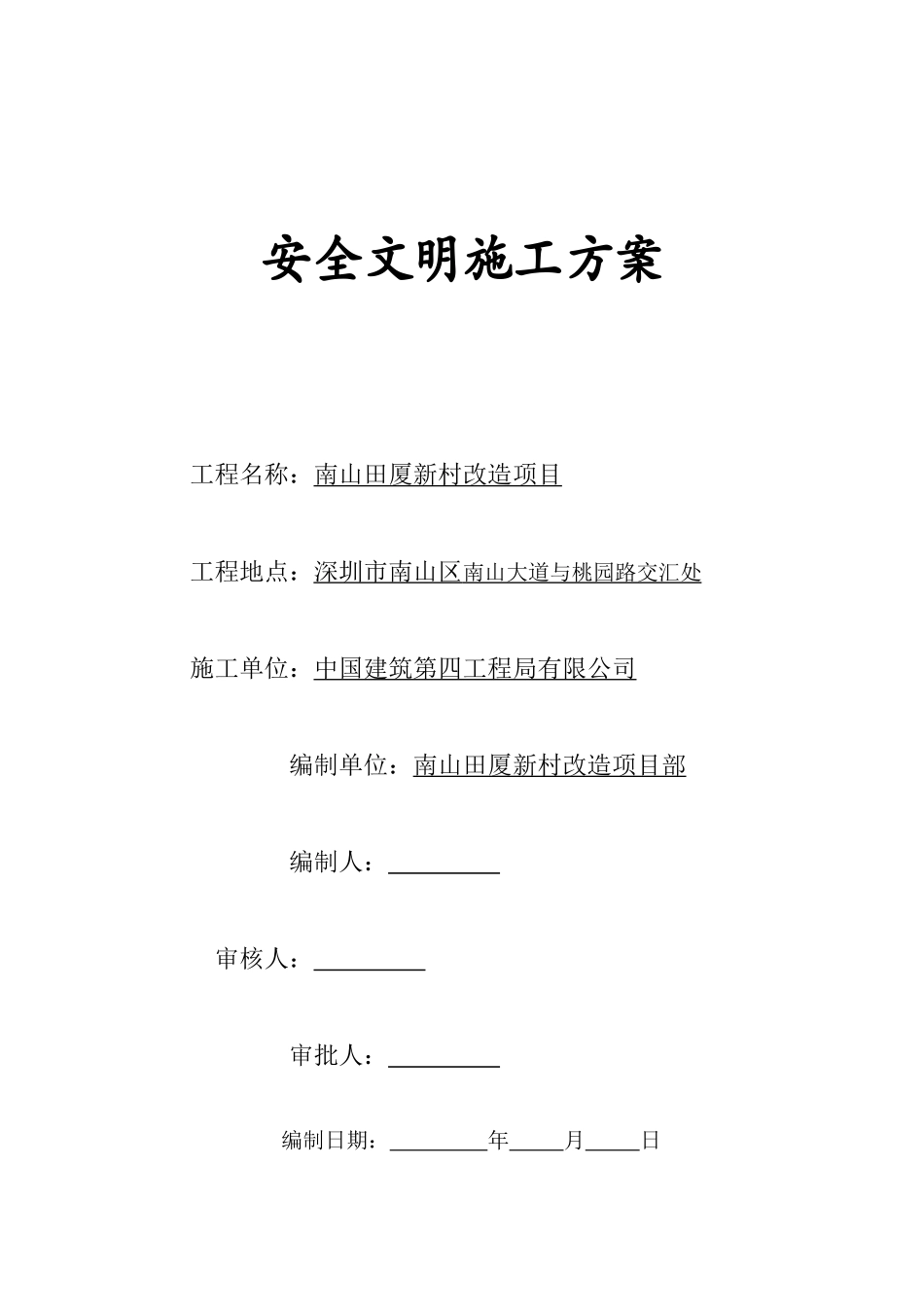 安全施工方案目录(8页)_第3页