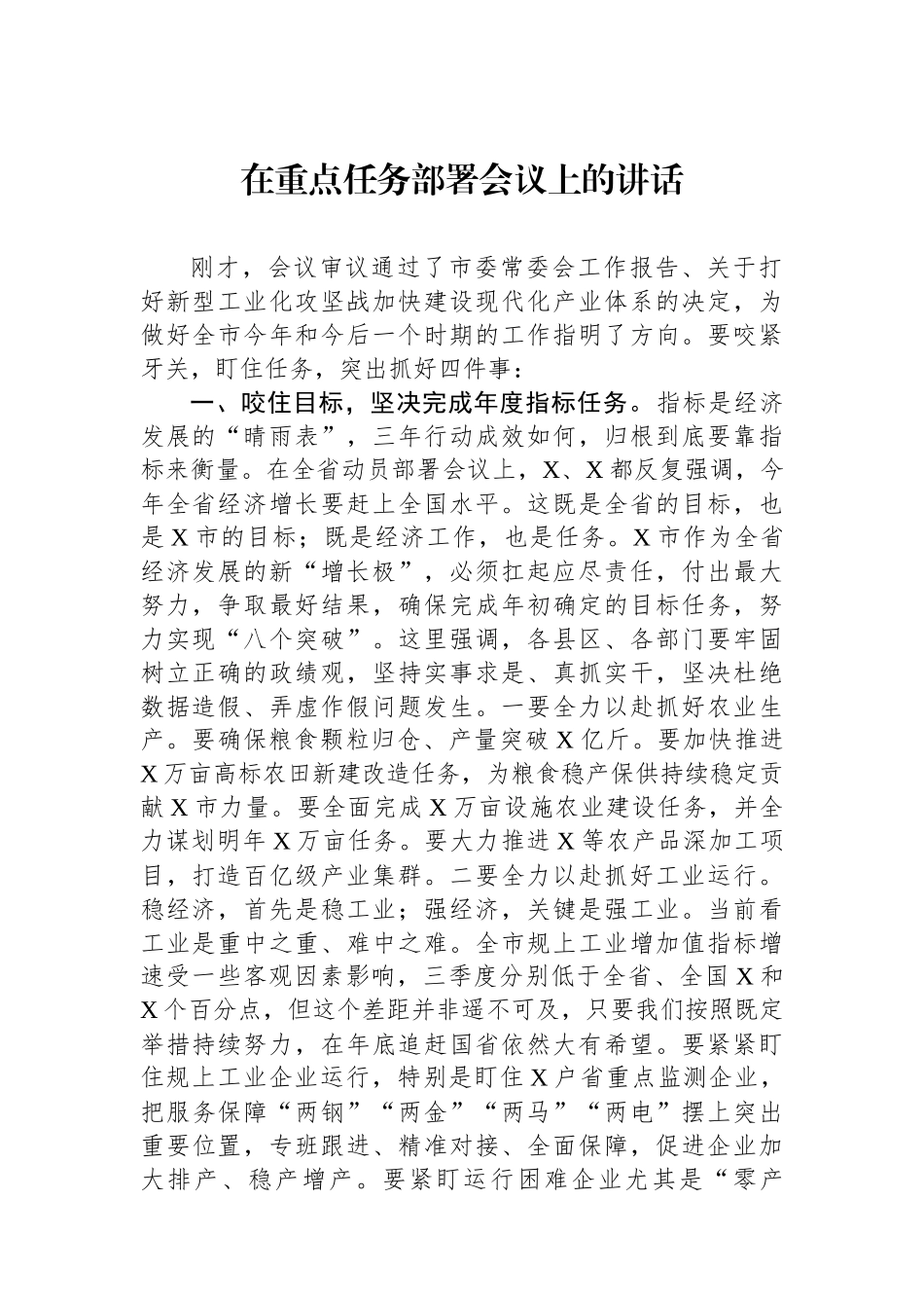 在重点任务部署会议上的讲话_第1页