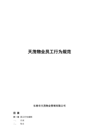 天茂物业员工行为规范(合并)