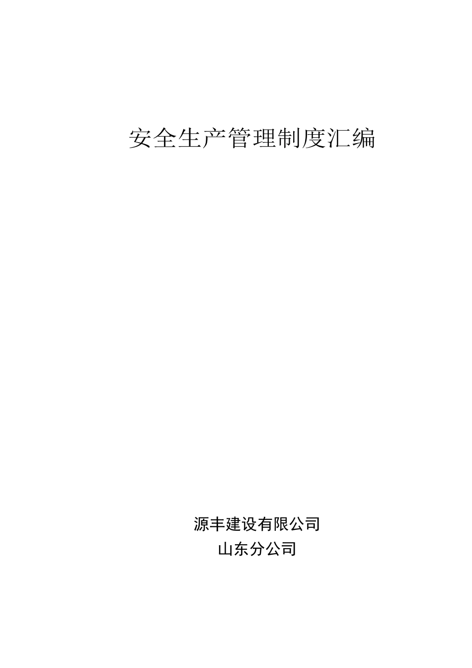 分公司安全生产管理制度_第1页