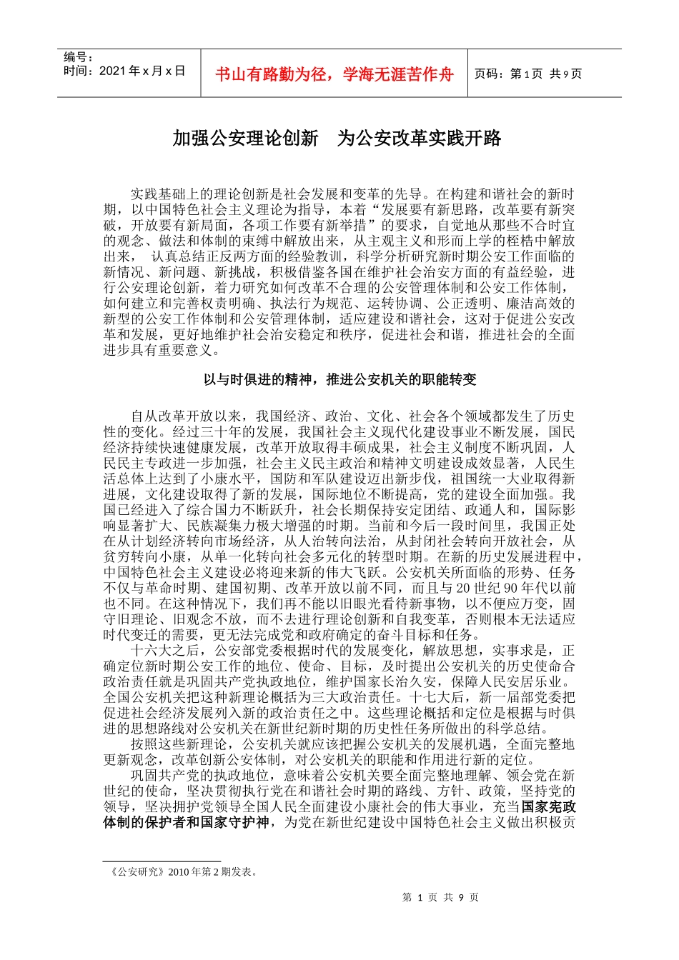加强公安理论创新 为公安改革实践开路_第1页