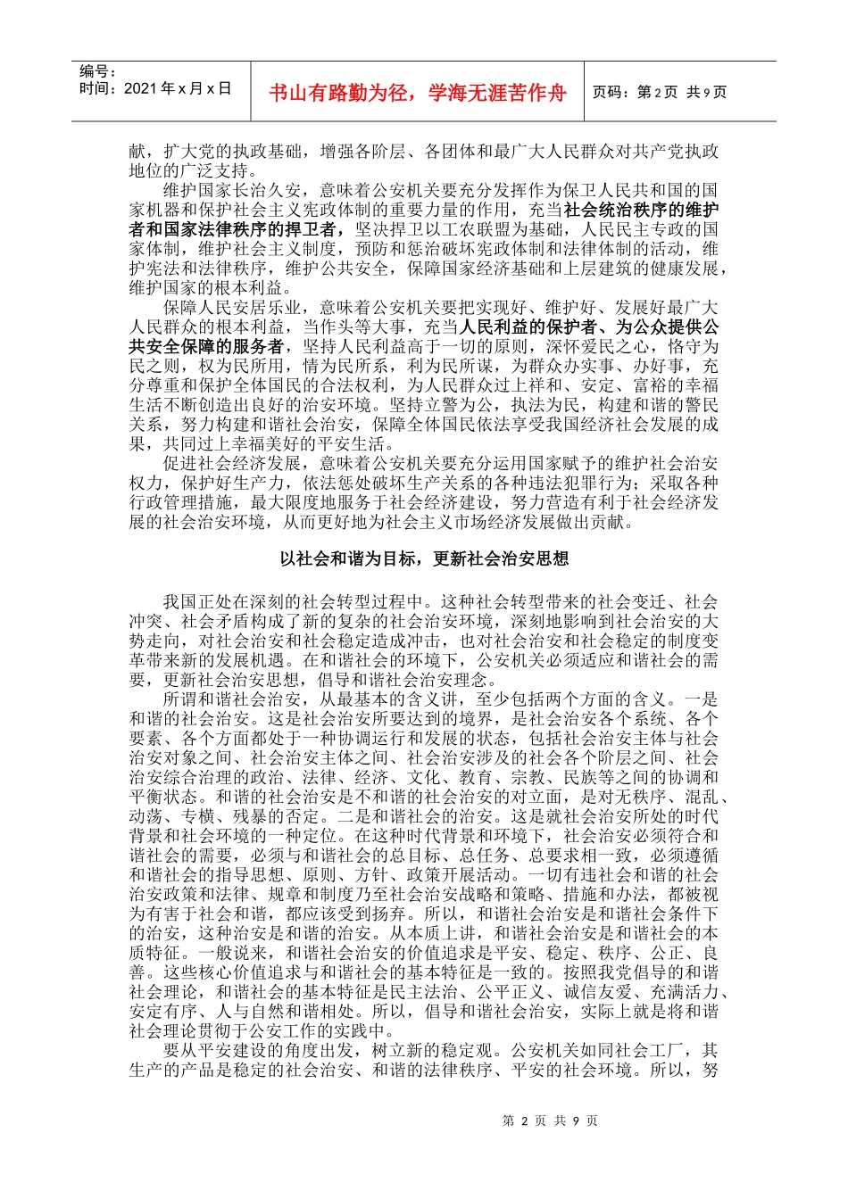 加强公安理论创新 为公安改革实践开路_第2页