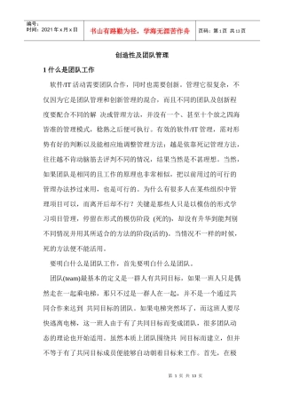 创造性及团队管理