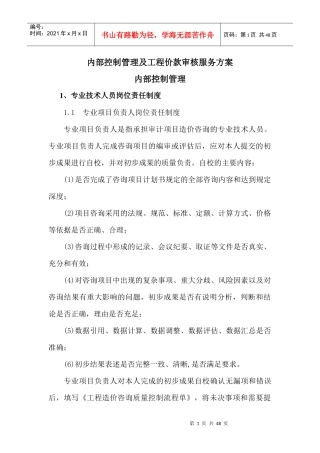内部控制管理及工程价款审核服务方案