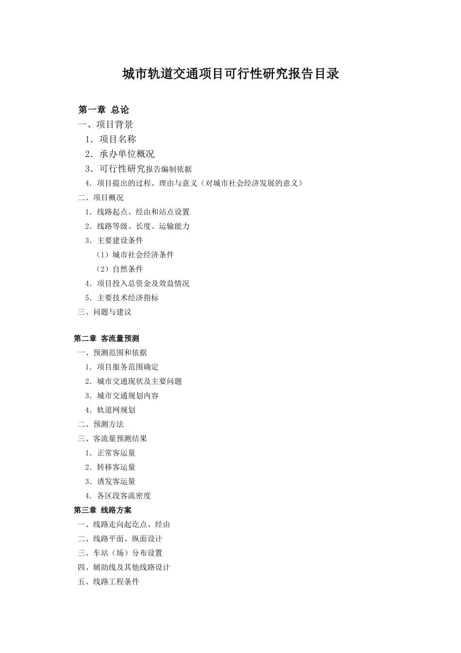 城市轨道交通项目可行性研究报告_第3页