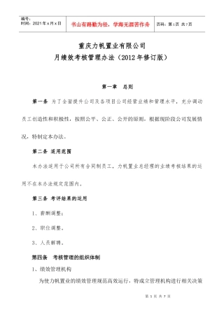 力帆置业员工月绩效考核管理办法(修订版)