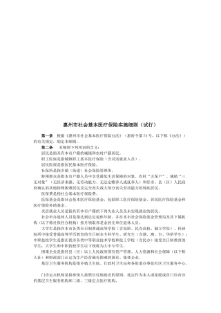 惠州市社会基本医疗保险实施细则概述