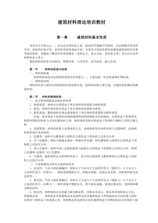 建筑材料理论培训教材