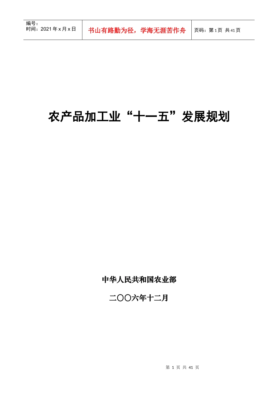农产品加工业“十一五”发展规划-“十一五”农产品加工业_第1页