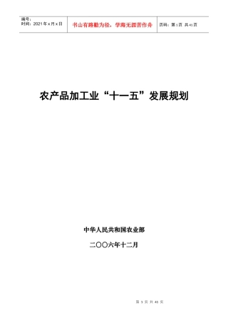农产品加工业“十一五”发展规划-“十一五”农产品加工业