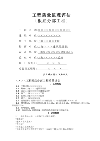 基础分部工程质量监理评估报告