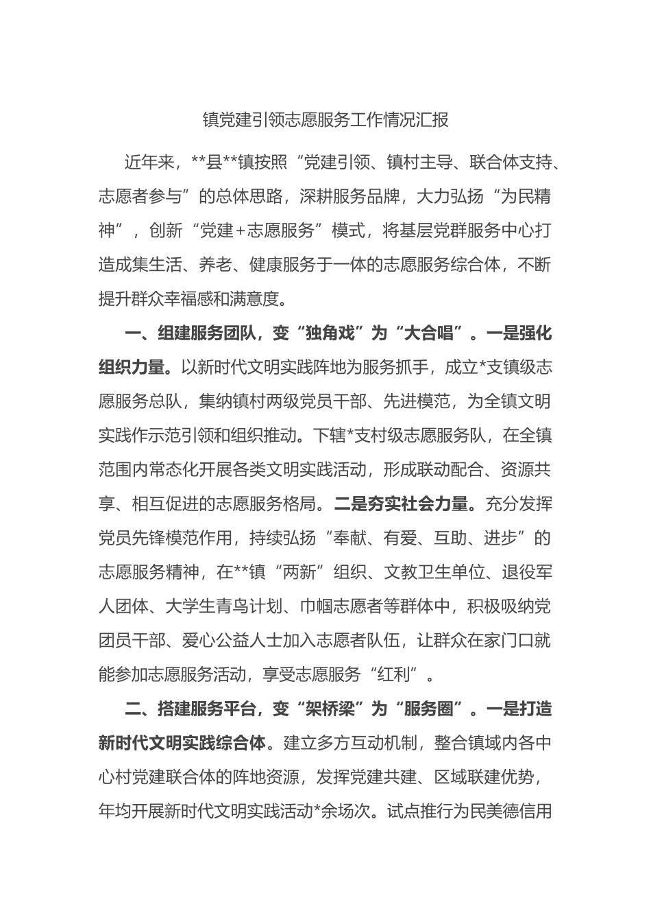 镇党建引领志愿服务工作情况汇报_第1页