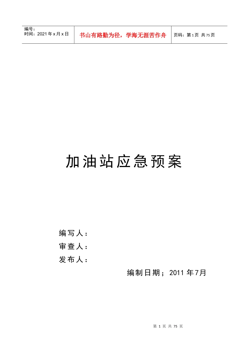 加油站应急预案(DOC 36页)_第1页