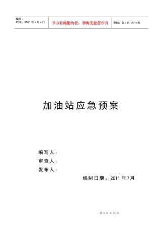 加油站应急预案(DOC 36页)