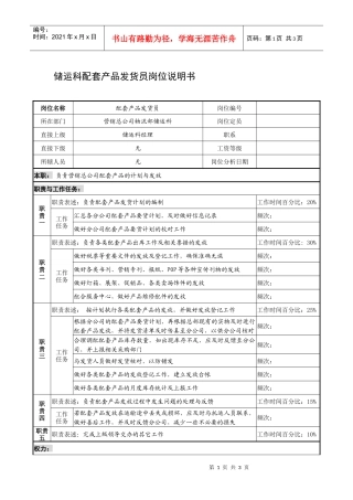 制鞋企业储运科配套产品发货员岗位说明书