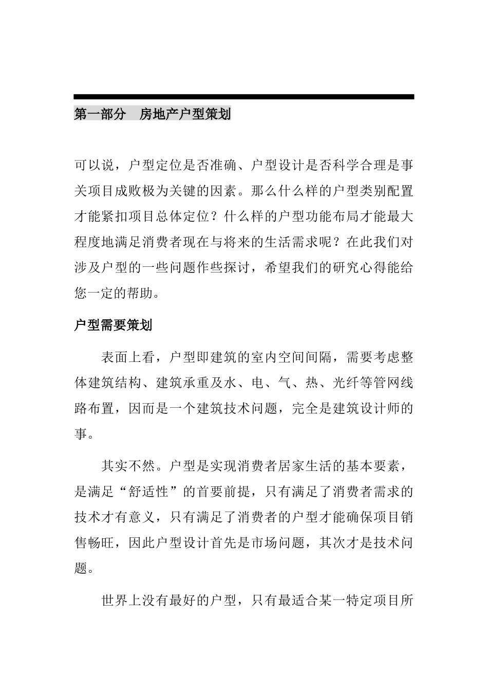我国房地产户型的策划设计规范_第3页