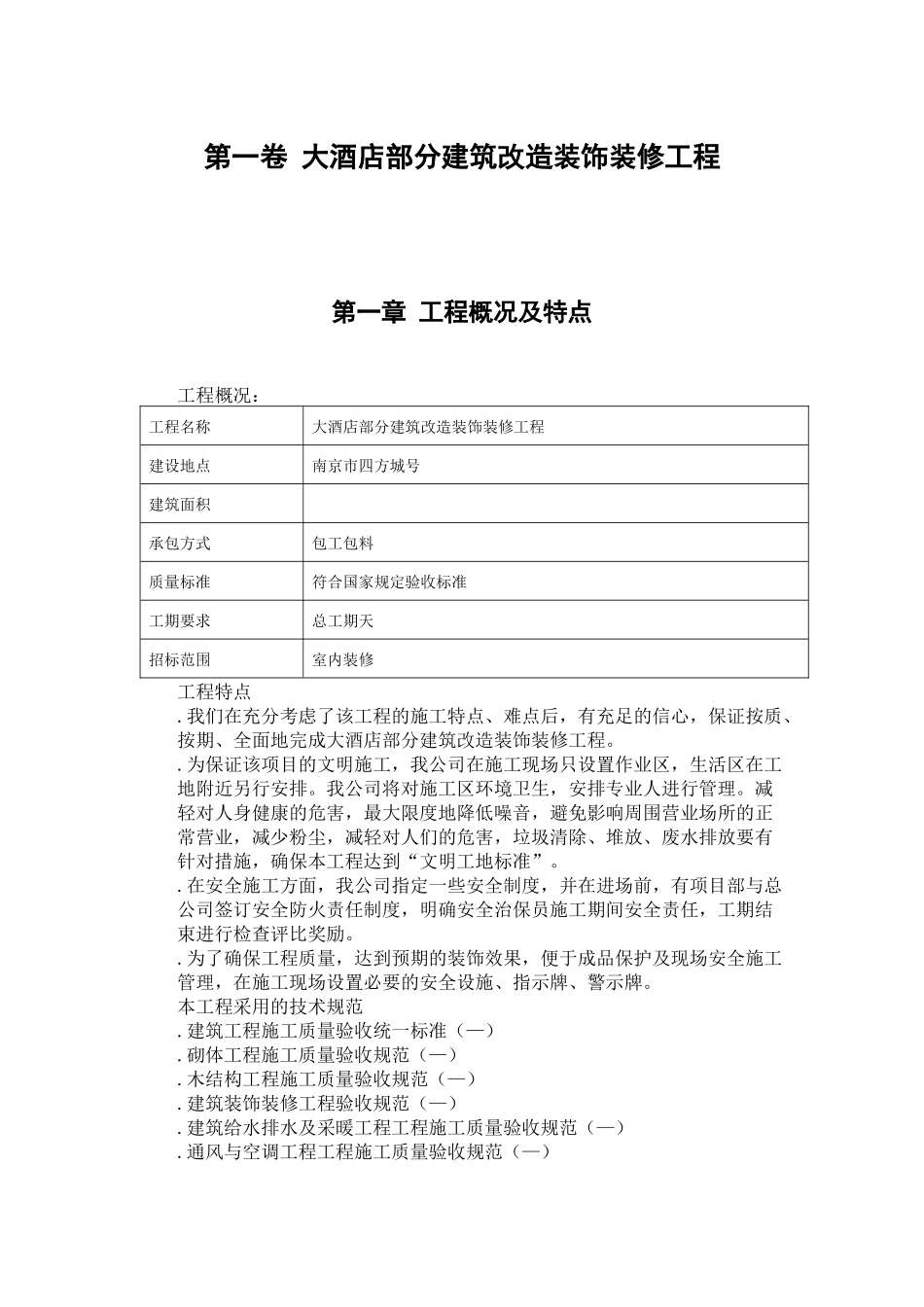 大酒店部分建筑改造装饰装修工程施工组织设计方案范本_第3页