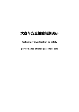 大客车前期调研报告