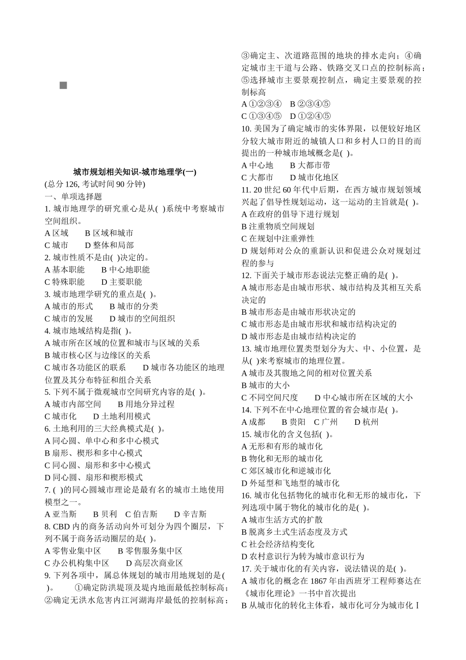 城市规划相关知识考试_第1页