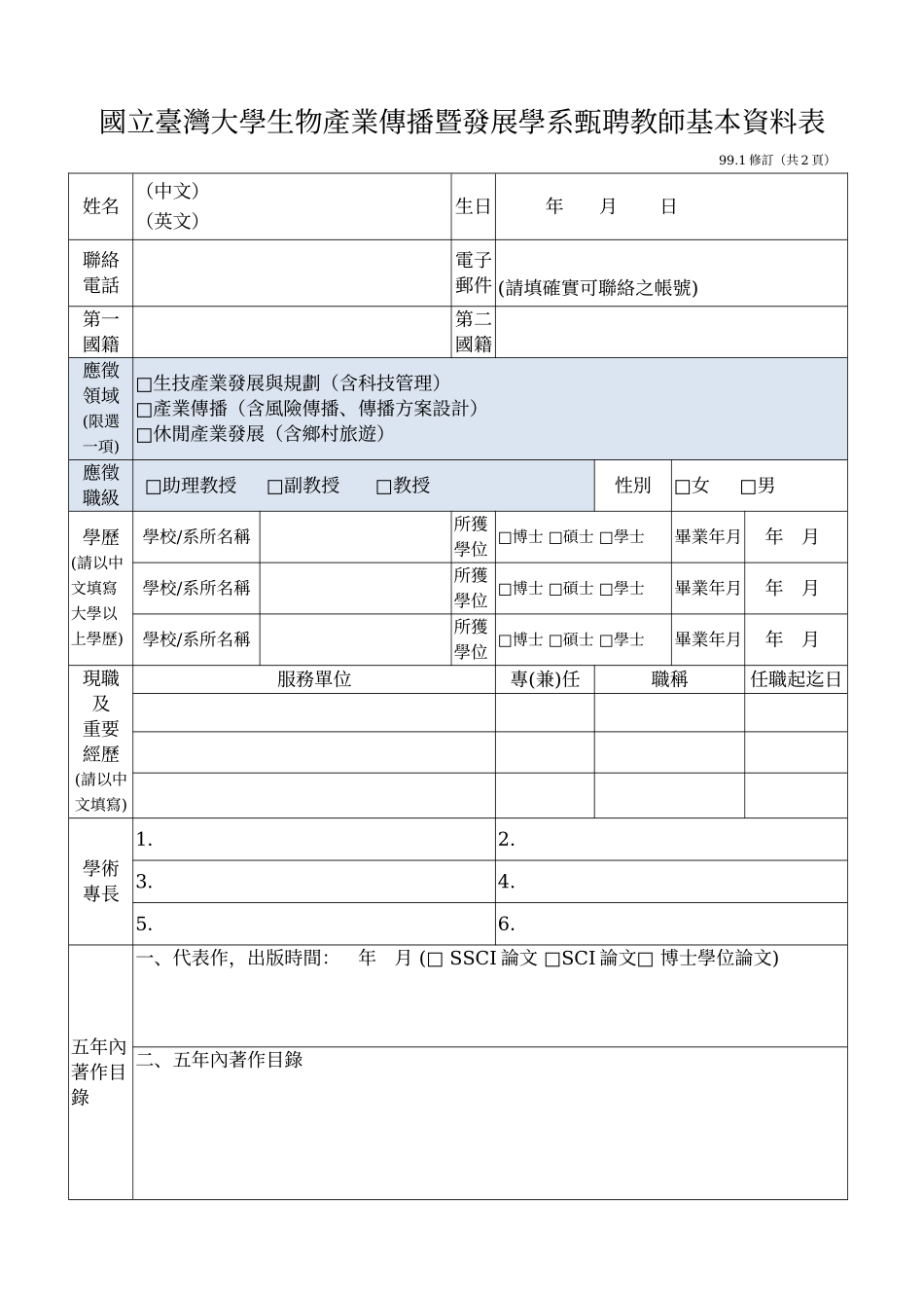 国立台湾大学生物产业传播暨发展学系甄聘教师基本资料..._第1页