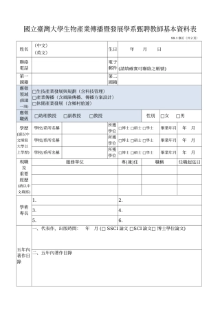 国立台湾大学生物产业传播暨发展学系甄聘教师基本资料...