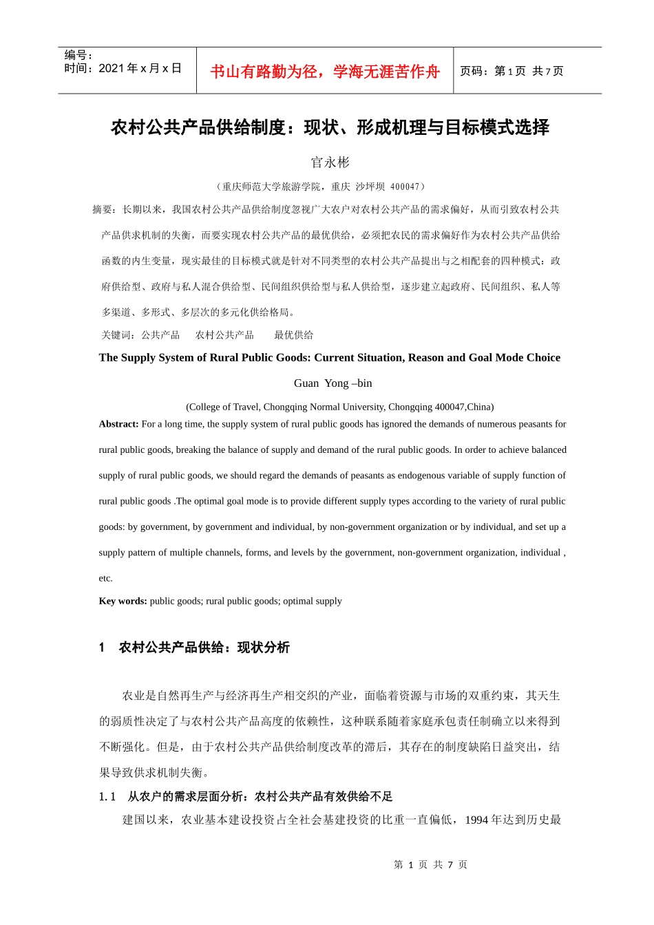 农村公共产品供给制度的现状与形成机理_第1页