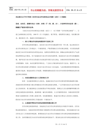农民专业合作社财务会计管理制度(doc 35页)