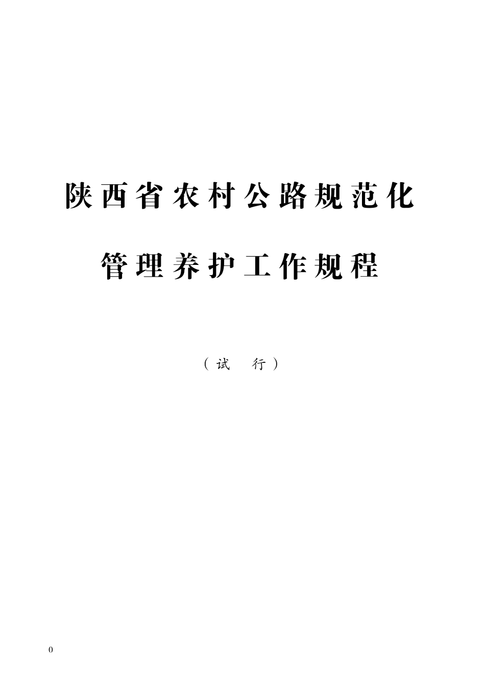 农村公路规范化管理养护工作规程-内容_第1页