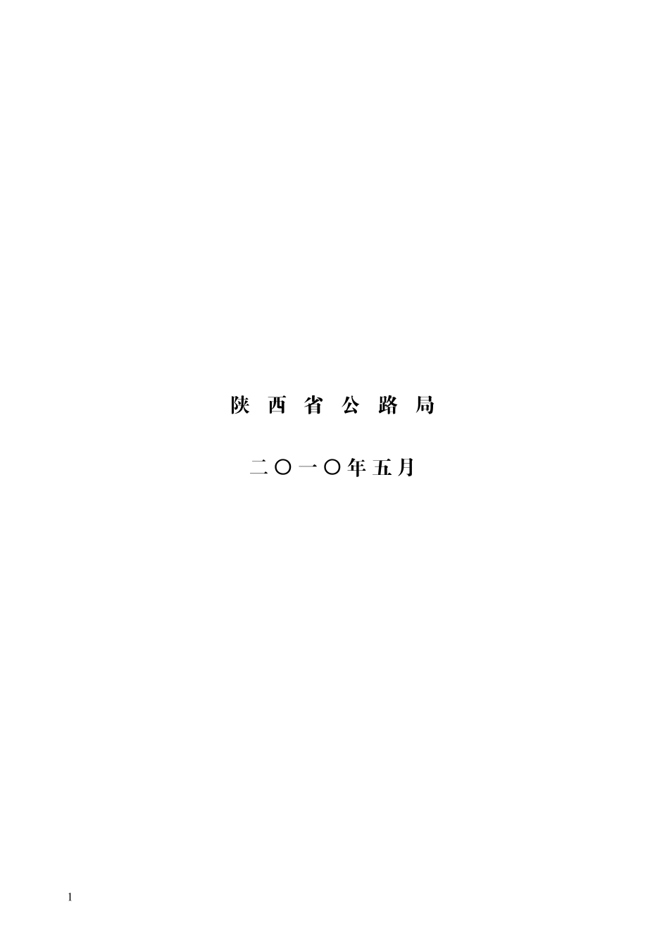 农村公路规范化管理养护工作规程-内容_第2页