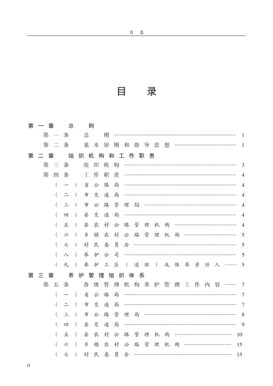 农村公路规范化管理养护工作规程-内容_第3页
