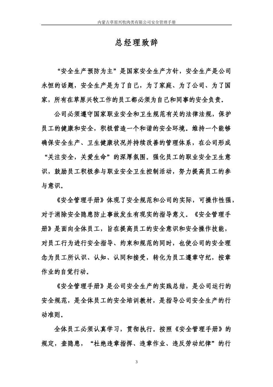 内蒙古草原兴牧肉类有限公司安全生产手册_第3页