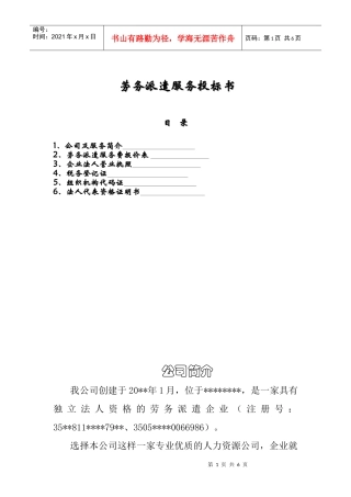 劳务派遣服务投标书