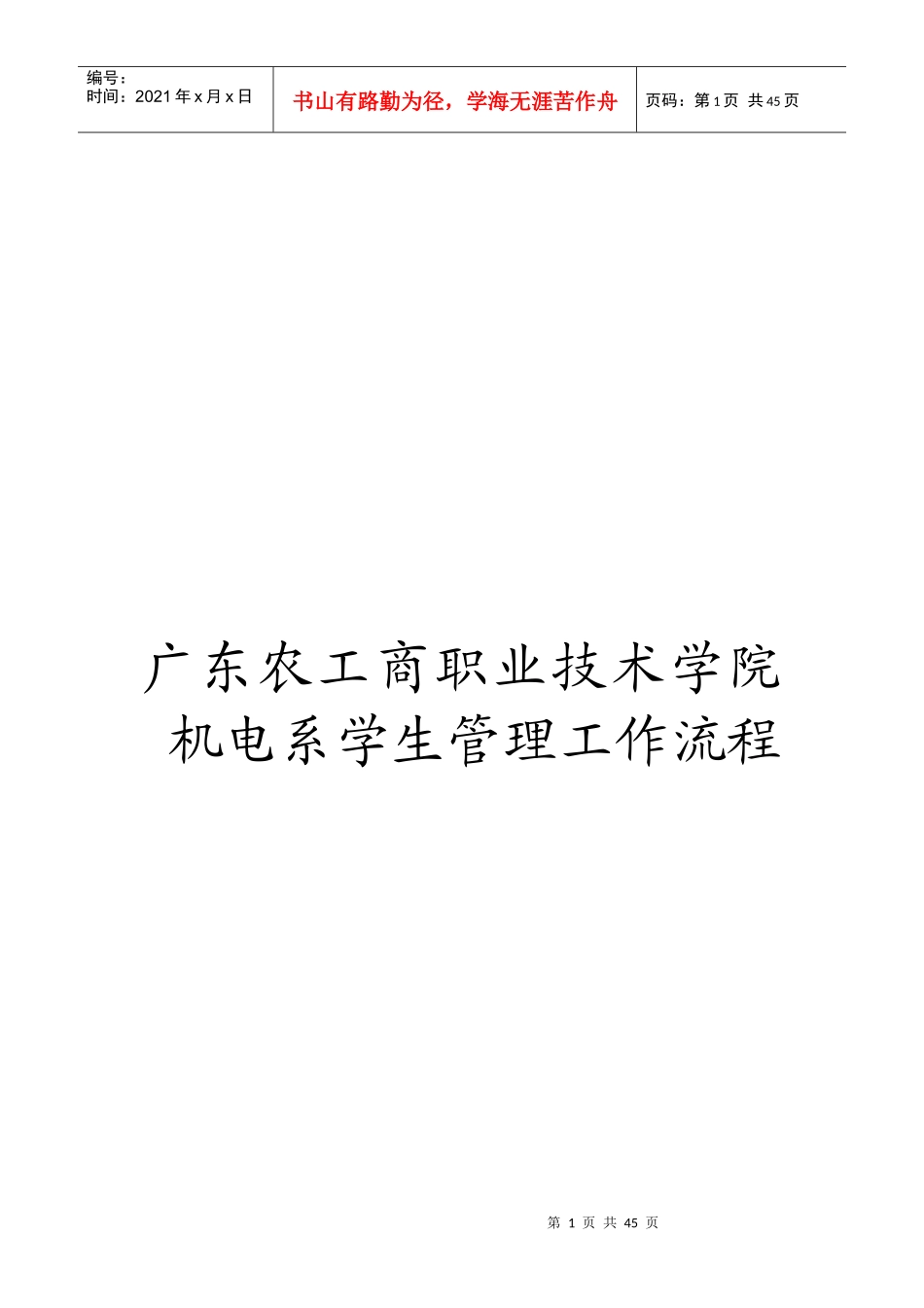 农工商职业技术学院机电系学生管理相关工作流程_第1页