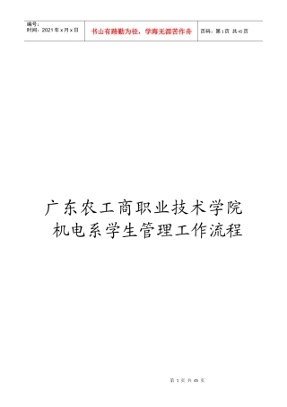 农工商职业技术学院机电系学生管理相关工作流程