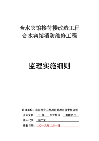 宾馆消防维修工程监理实施细则