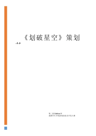 划破星空跑酷类手机游戏策划书大学生创业大赛项目商业计划书