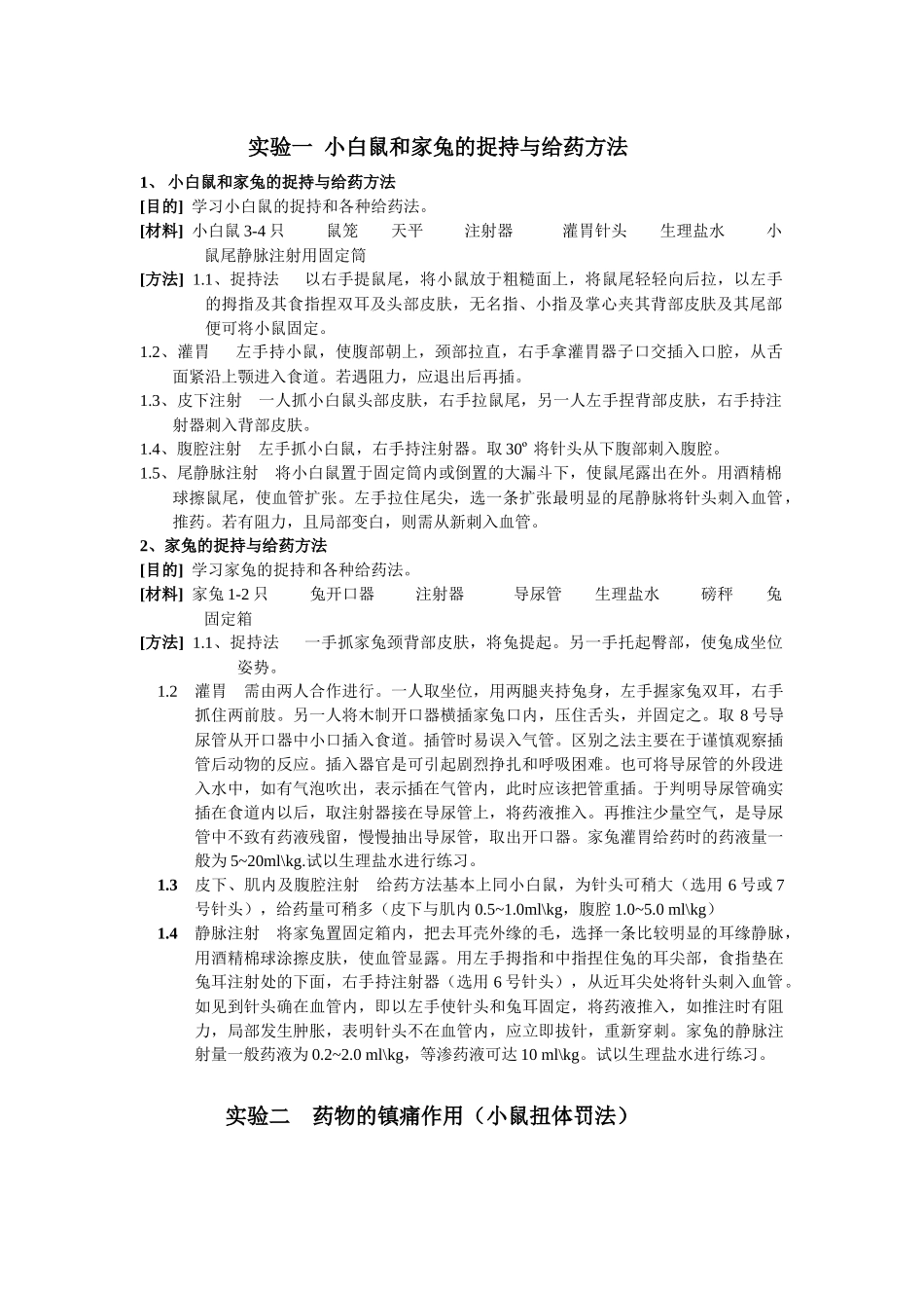 实验一小白鼠和家兔的捉持与给药方法_第1页