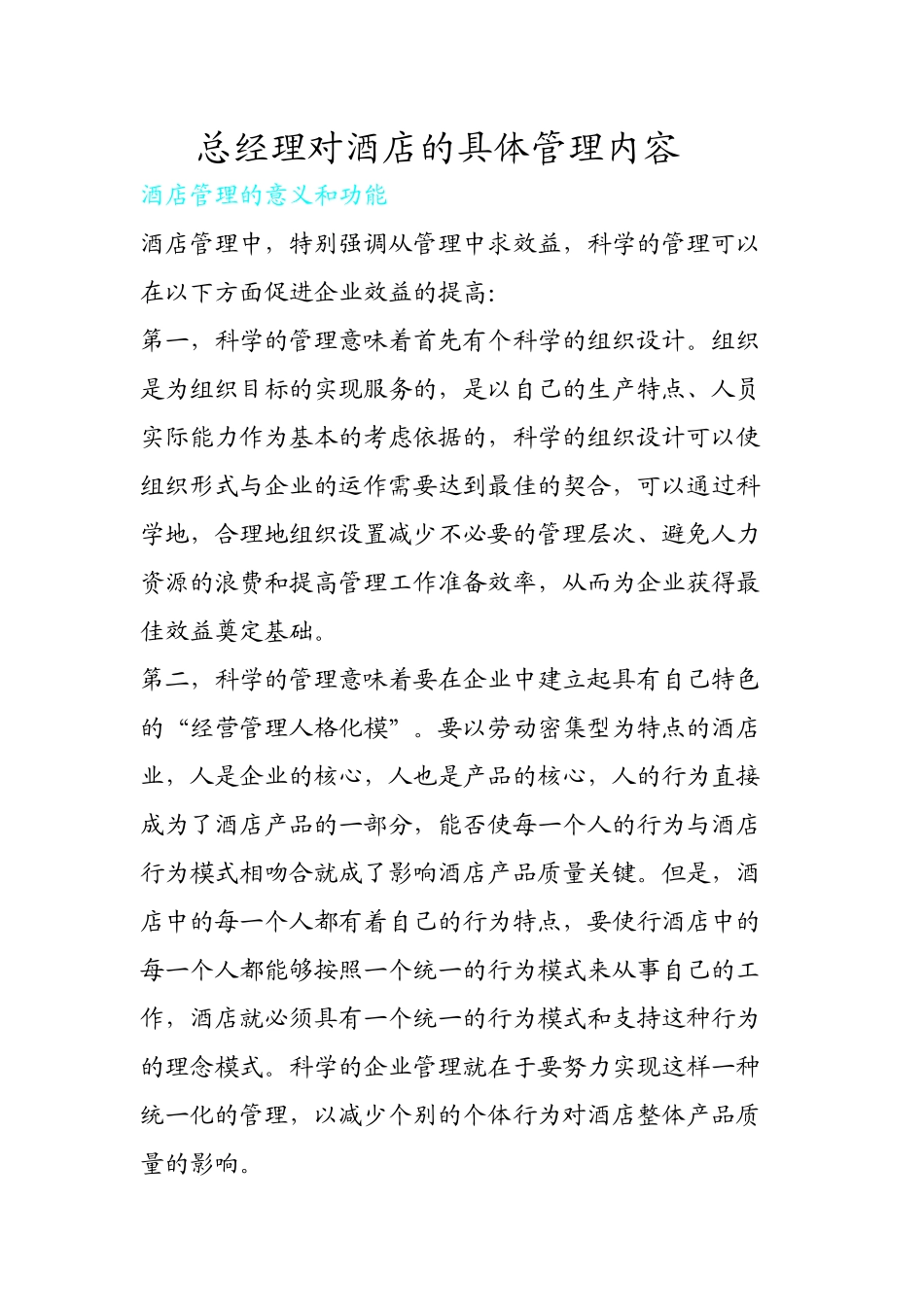 总经理对酒店的具体管理内容_第1页