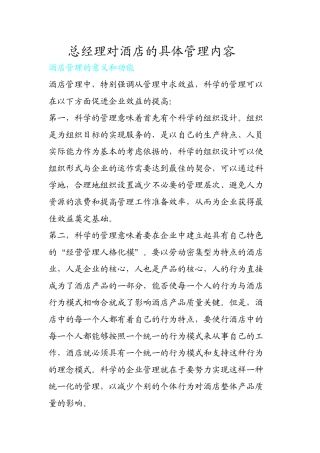 总经理对酒店的具体管理内容