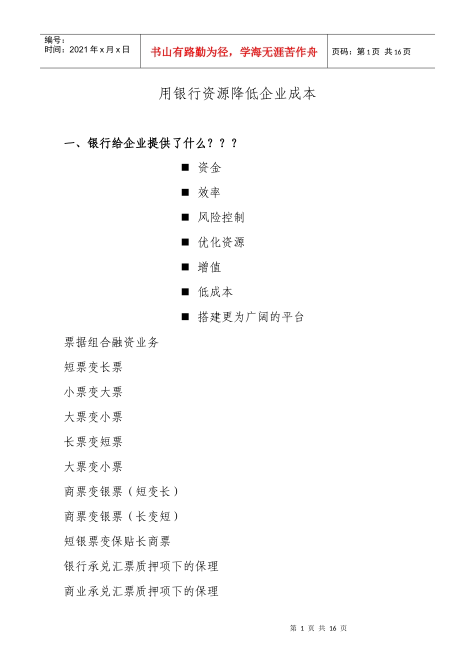 利用银行资源降低企业成本_第1页